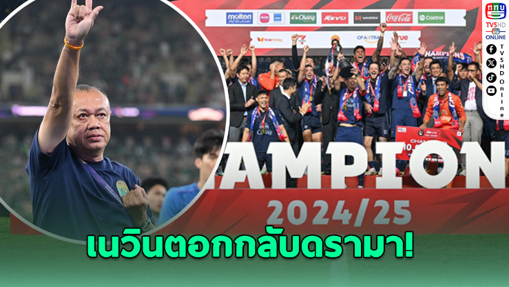 เนวินตอกกลับดรามา! บุรีรัมย์คว้าแชมป์ไทยลีกสมัยที่ 10