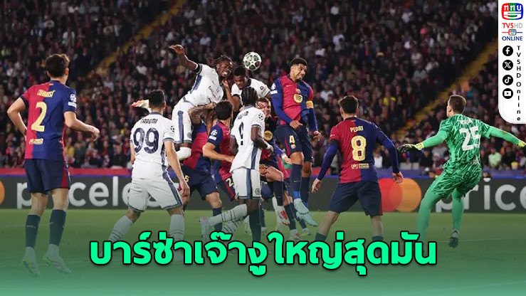 บาร์ซ่า-งูใหญ่ เปิดศึกลูกหนังสุดมัน เสมอ 3-3