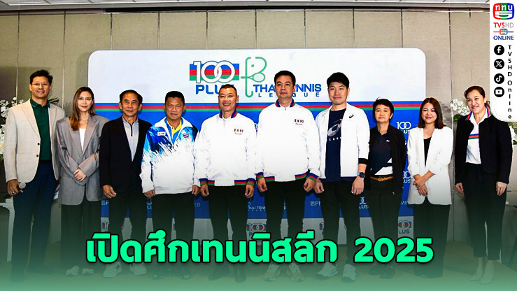 100 พลัส ผนึก “แทมมี่” เปิดศึกเทนนิสลีก 2025