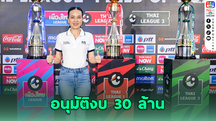 มาดามแป้ง อนุมัติงบ 30 ล้าน หนุนไทยลีก 2-3