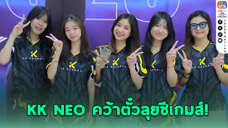 KK NEO คว้าตั๋วลุยซีเกมส์! ตัวแทนอีสปอร์ตหญิง สปป.ลาว