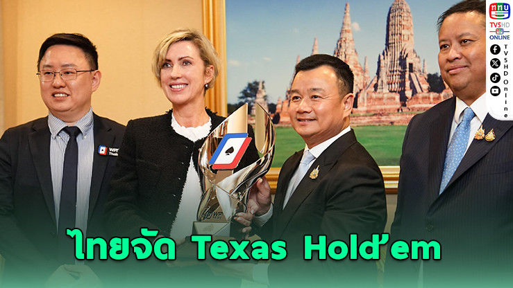 ไทยจัด Texas Hold’em ดันเศรษฐกิจ-ท่องเที่ยวพันล้าน