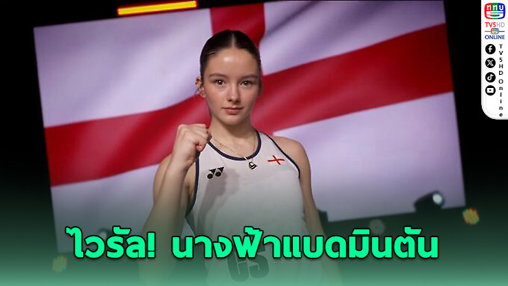 ไวรัล! เอสเตลล์ ฟาน ลูเวน ลูกไม้ใต้ต้นแบดมินตันอังกฤษ