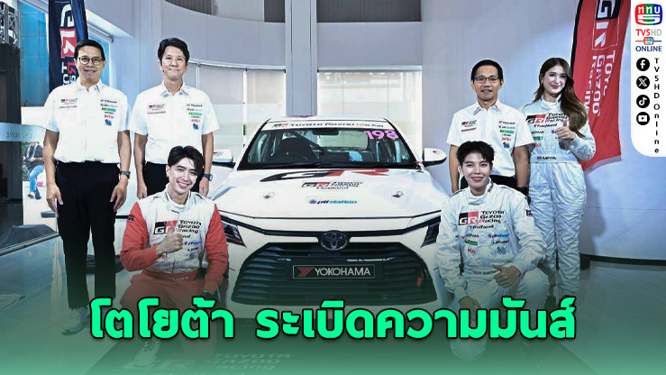 “โตโยต้า” ระเบิดความมันส์ Toyota Gazoo Racing 2025 ทั่วไทย