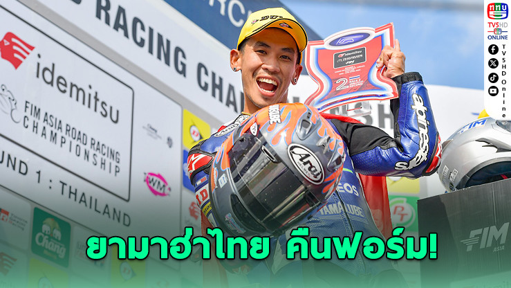 ยามาฮ่าไทย คว้าโพเดียมเปิดหัวศึกเอเชียเรซซิ่ง