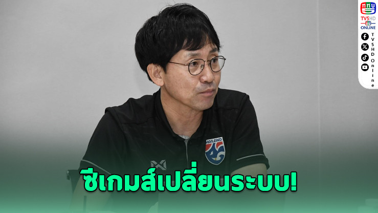 ซีเกมส์เปลี่ยนระบบ! ช้างศึก U23 ลุยศึกใหญ่ในบ้าน