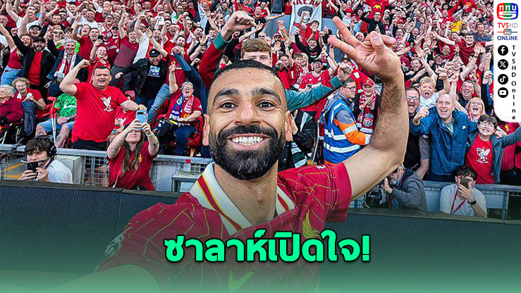 ซาลาห์เปิดใจ! มอบแชมป์ให้แฟนหงส์