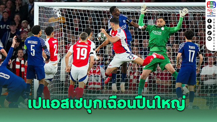 เปแอสเชบุกเฉือนปืนใหญ่ 1-0 ศึก UCL รอบรองฯ