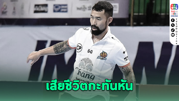 วงการลูกหนังเศร้า! พงศกร จันทรสาขา อดีตแข้งฟุตซอลทีมชาติ เสียชีวิต