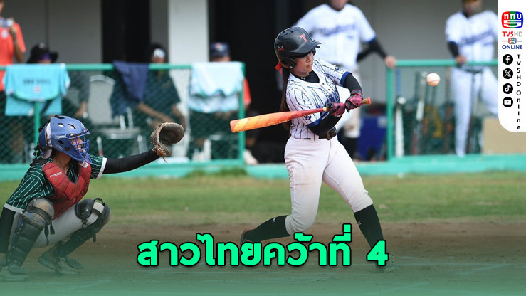 สาวไทยคว้าที่ 4! ลุยต่อรอบสุดท้ายเบสบอลหญิงชิงแชมป์เอเชีย 2025