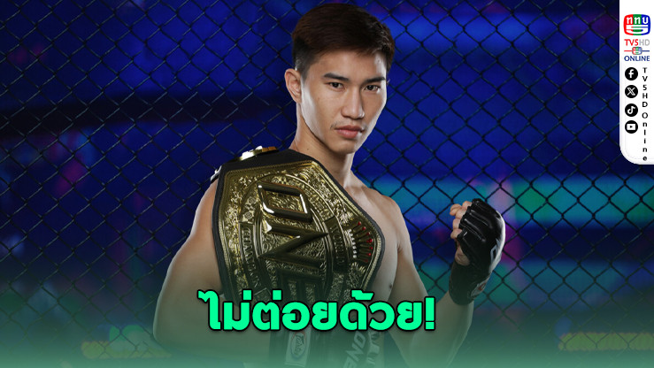 ตะวันฉาย ลั่น! ถึงได้ 100 ล้าน ก็ไม่ต่อยเพื่อนรัก