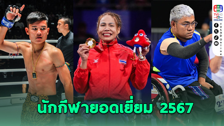 "ขุนศึกเล็ก" ผงาดยอดมวยไทย "วรวุฒิ-สายสุนีย์" คว้ายอดเยี่ยมคนพิการ งานวันนักกีฬายอดเยี่ยม 2567