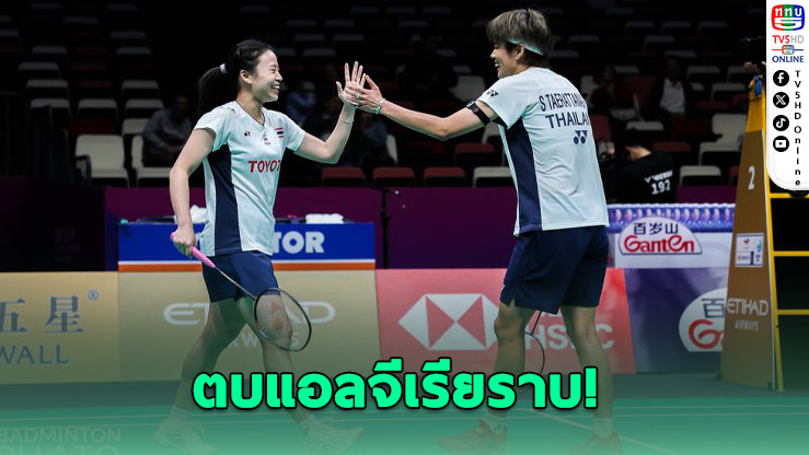 ตบแอลจีเรียราบ! ทีมแบดไทยชนะ 2 นัดรวด ลุ้นดวลเจ้าภาพจีน
