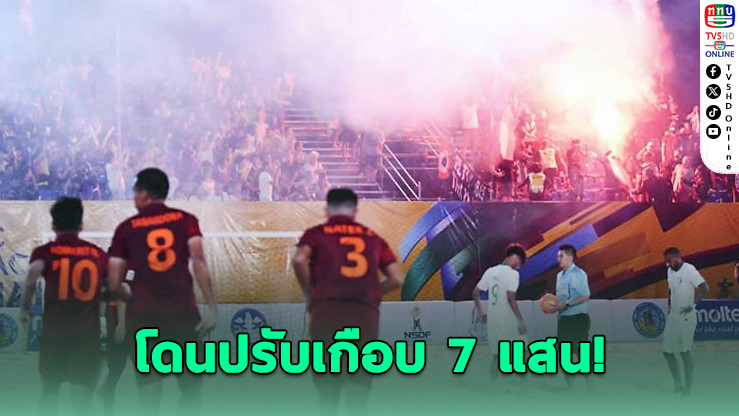 เอเอฟซีปรับสมาคมบอลไทย 6.7 แสน ปมแฟนจุดพลุแฟลร์ที่พัทยา