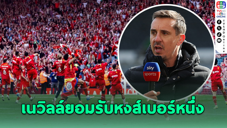 เนวิลล์ยอมรับ "ลิเวอร์พูล" ทีมเบอร์หนึ่งอังกฤษ