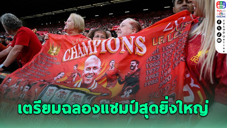 ลิเวอร์พูลเตรียมจัดขบวนพาเหรดฉลองแชมป์ 26 พ.ค.นี้!