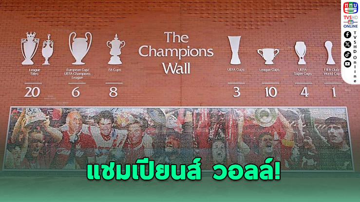 ลิเวอร์พูลอัปเดต "แชมเปียนส์ วอลล์" ฉลองแชมป์ลีกสมัยที่ 20