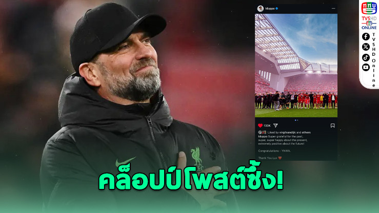 คล็อปป์โพสต์ซึ้ง! ร่วมยินดีลิเวอร์พูลซิวแชมป์พรีเมียร์ลีก