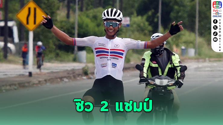 กฤตภาส ฟอร์มแรง! ซิว 2 แชมป์ศึกสองล้อถนน สนาม 2