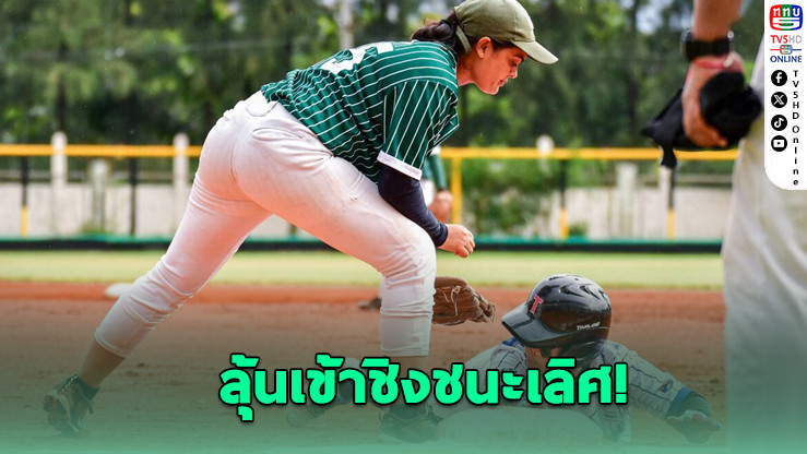 เบสบอลสาวไทยถล่มปากีสถาน 8-1 ลุ้นเข้าชิงชนะเลิศ