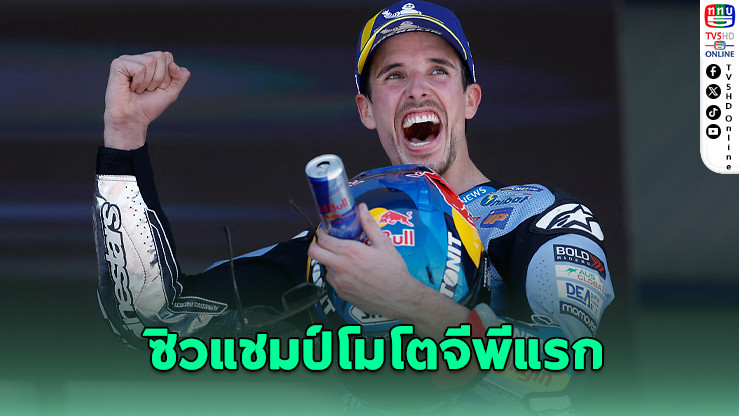 อเล็กซ์ มาร์เกซ ปลดล็อก! ซิวแชมป์โมโตจีพีแรกในชีวิตที่สเปน