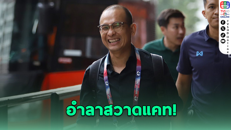 "โค้ชโจ" อำลาสวาดแคท ปิดตำนาน 5 ปีสุดซึ้ง