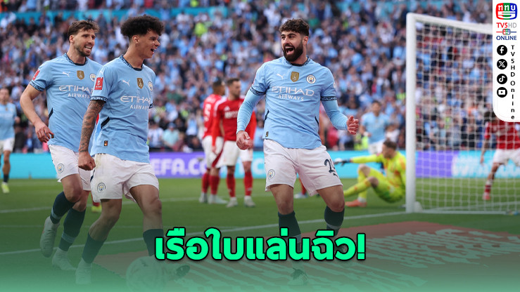 แมนฯ ซิตี้ ทุบฟอเรสต์ ลิ่วชิงเอฟเอคัพ