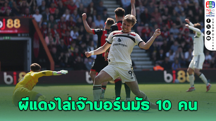 ฮอยลุนด์ฮีโร่! แมนยูไล่เจ๊าบอร์นมัธ 10 คน ท้ายเกม 1-1