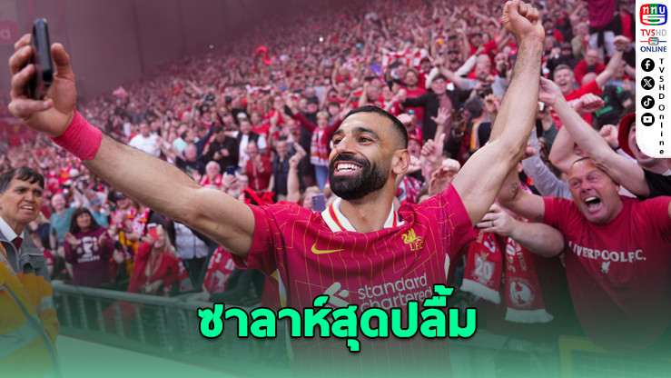 ซาลาห์ปลื้ม! ลิเวอร์พูลซิวแชมป์พรีเมียร์ลีกต่อหน้าเดอะค็อป