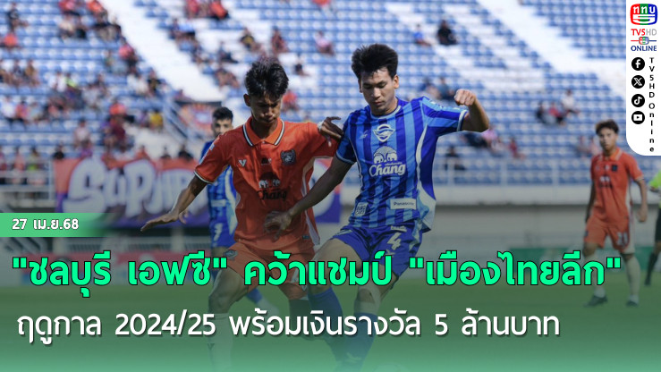 ผู้นำเปลี่ยนมือ!!! ฟุตบอลหญิงชลบุรี พลิกแซงอัด เกษมบัณฑิต 5-1 รั้งจ่าฝูงชั่วคราว ศึกไทยวีเมนส์ลีก 2025 นัดที่ 8