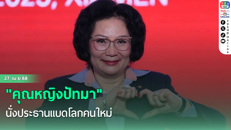 "คุณหญิงปัทมา" นั่งประธานแบดโลกคนใหม่