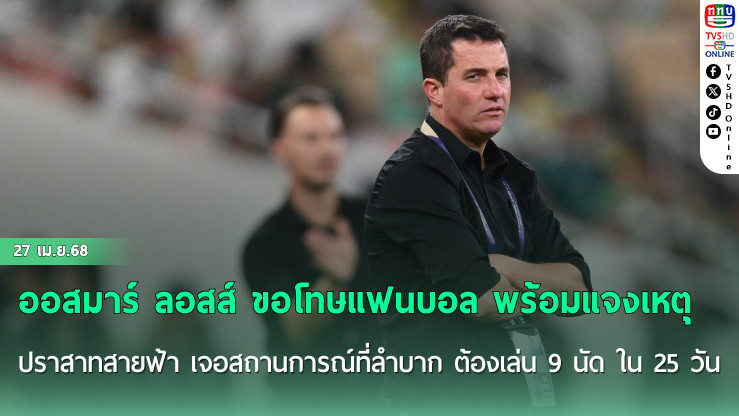 ออสมาร์ ลอสส์ ขอโทษแฟนบอล พร้อมแจงเหตุ ปราสาทสายฟ้า เจอสถานการณ์ที่ลำบาก ต้องเล่น 9 นัด ใน 25 วัน
