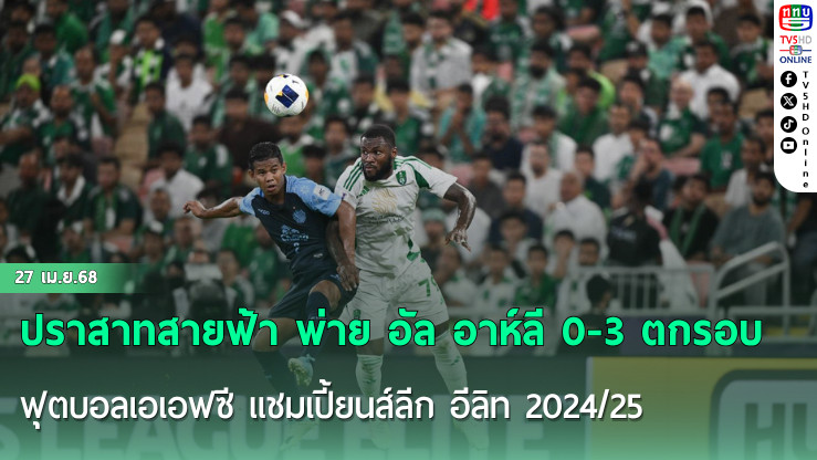 ปราสาทสายฟ้า พ่าย อัล อาห์ลี 0-3 ตกรอบ 8 ทีม ฟุตบอลเอเอฟซี แชมเปี้ยนส์ลีก อีลิท 2024/25