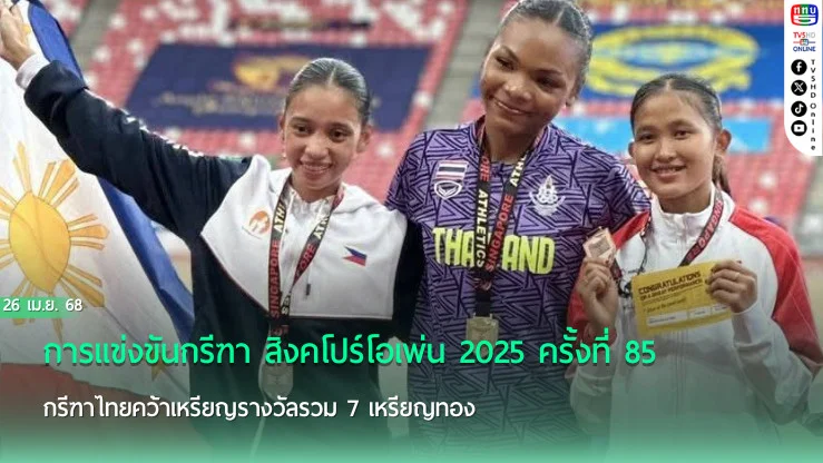 ทัพกรีฑาไทย คว้า 7 ทอง สิงคโปร์โอเพ่น