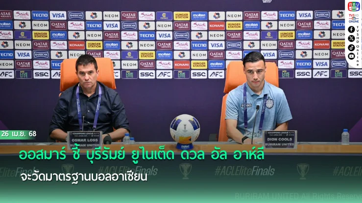 ออสมาร์ ชี้ บุรีรัมย์ ยูไนเต็ด ดวล อัล อาห์ลี จะวัดมาตรฐานบอลอาเซียน