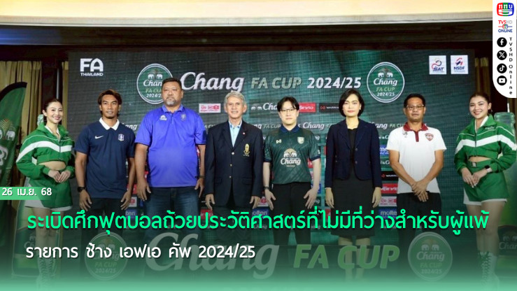 เมืองทอง พบ ราชบุรี รอบรองชนะเลิศ ฟุตบอล ช้าง เอฟเอ คัพ