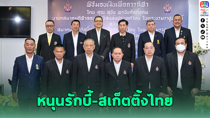 "สุชัย" ควักส่วนตัว 10 ล้าน หนุนรักบี้-สเก็ตติ้งไทย