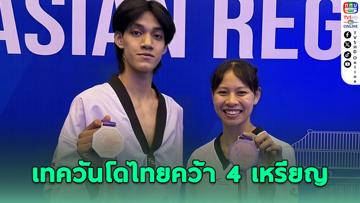 เทควันโดไทยคว้า 4 เหรียญศึก WT President's Cup ที่จีน