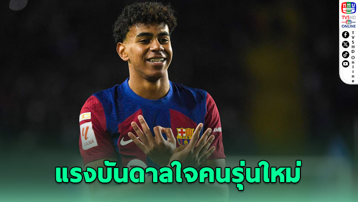ลามีน ยามาล สุดปลื้ม เด็กๆ ใส่เสื้อแข่งเป็นแรงบันดาลใจ