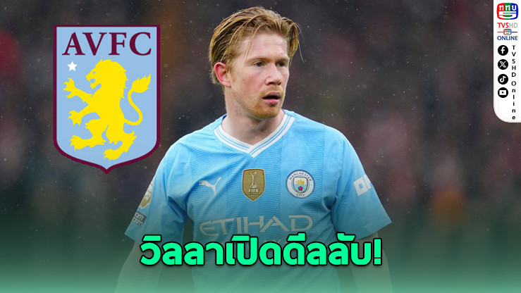 แอสตัน วิลลาเปิดเจรจาลับ หวังคว้าตัว เควิน เดอ บรอยน์ ไร้ค่าตัว