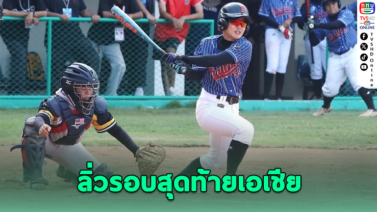 สาวไทยตีแรง! เบสบอลหญิงไทยคว้าตั๋วลุยรอบสุดท้ายเอเชีย