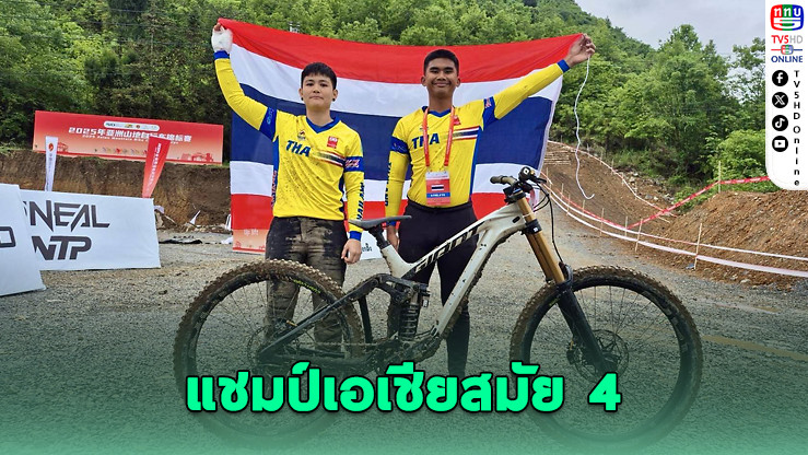 "เบส-เมธาสิทธิ์" ผงาดแชมป์เอเชียสมัย 4 - "เพ็ชร์-วิภาวี" คว้าทองแดงจักรยานดาวน์ฮิลเอเชีย