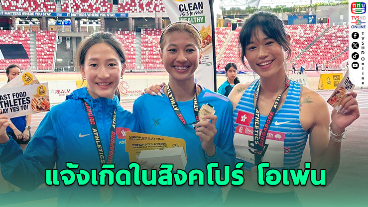 ไทยซิว 2 ทอง 1 เงิน 1 ทองแดง "ดรีม-เบนนี่" แจ้งเกิดในสิงคโปร์ โอเพ่น
