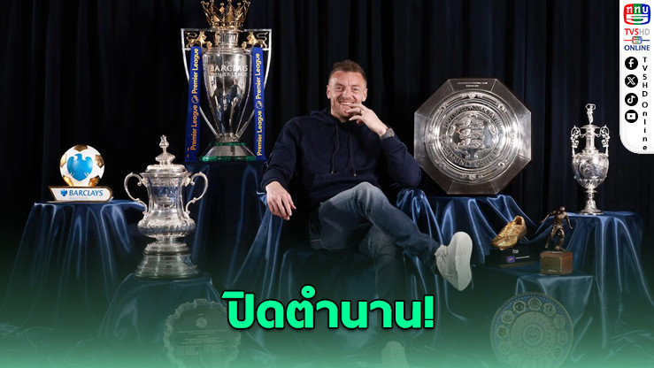 “วาร์ดี” ลาสุนัขจิ้งจอก ปิดตำนาน 12 ปีในสีเสื้อเลสเตอร์