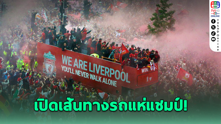 ลิเวอร์พูลเตรียมแห่แชมป์ 26 พ.ค.นี้!