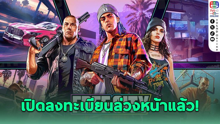 Garena Free City เปิดลงทะเบียนล่วงหน้าแล้ว!