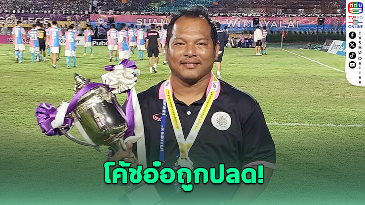 โค้ชอ๋อถูกปลด! ทีมฟุตบอลสวนกุหลาบชุด 18 ปีส่อเปลี่ยนแม่ทัพ