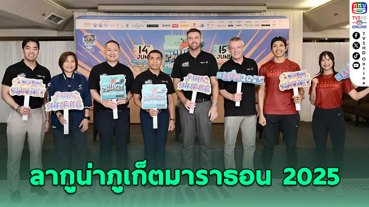 ลากูน่าภูเก็ตมาราธอน 2025 พร้อมรับนักวิ่ง 8,000 คนจากทั่วโลก