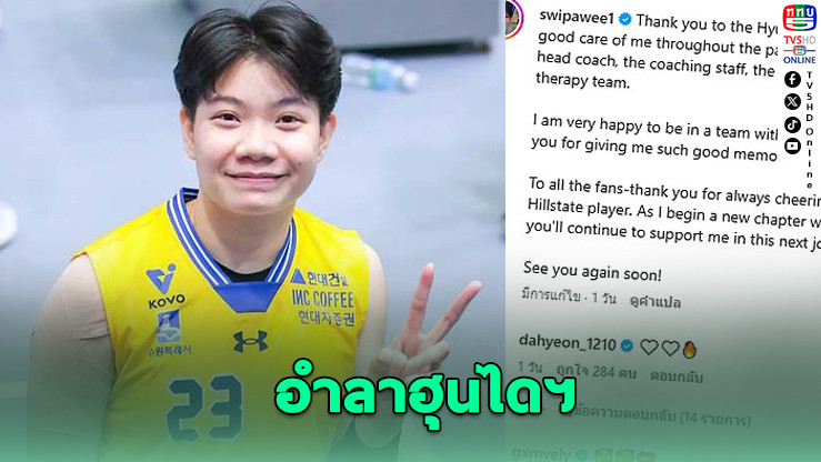 "มด วิภาวี" ลาฮุนไดฯ ซบ "เรด สปาร์กส์" ลุยวี-ลีกเกาหลี