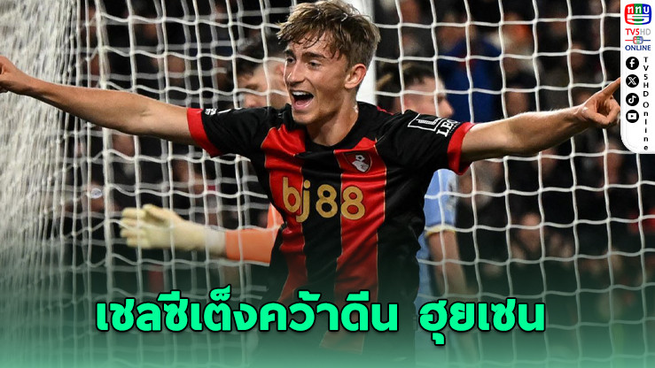 เชลซีเต็งคว้าดีน ฮุยเซน! ลุ้นปิดดีลก่อนบอลสโมสรโลก